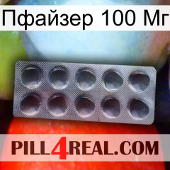 Пфайзер 100 Мг 30